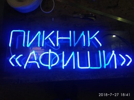 Пикник
